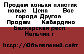 Продам коньки пластик новые › Цена ­ 1 - Все города Другое » Продам   . Кабардино-Балкарская респ.,Нальчик г.